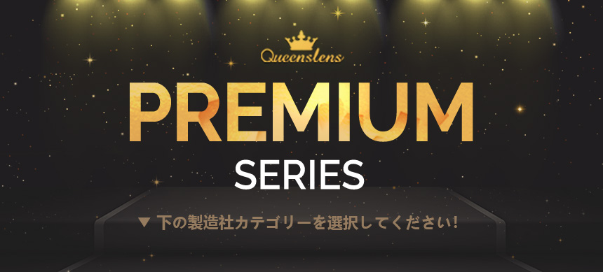 Premium Series カラコンメーカーのコレクション - queenslens 韓国人気カラコン